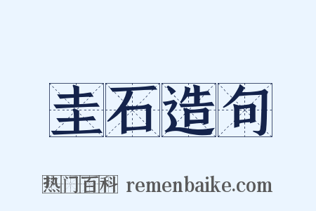 圭石造句是什么意思的图片